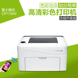 彩色激光打印机 富士施乐CP115W彩色照片家用办公WFIi无线CP116W