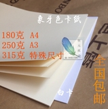 【象牙色 卡纸】米黄卡纸 奶黄卡纸 手绘 180g/250g/315g 厚 包邮