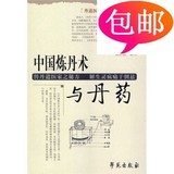 丹道医家张觉人先生医著：中国炼丹术与丹药/学苑出版社