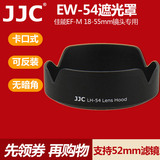 JJC EW-54遮光罩佳能EOS M M2 M3 EF-M 18-55 STM镜头遮光罩卡口
