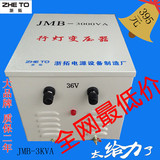 JMB-3000W行灯变压器照明变压器380V变36V 3KVA 220转110V 42V