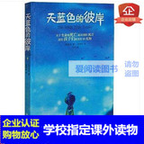 童书 天蓝色的彼岸(联合国教科文组织推荐给全球的家长和孩子们