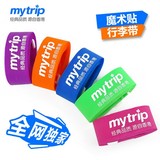包邮 Mytrip魔术贴捆箱带行李带打包带 一字行李绑带旅行出国用品
