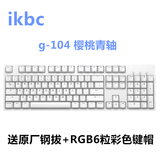 [转卖]【老廖电竞】IKBC G-104 /C104\C-1