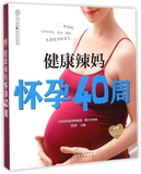 健康辣妈怀孕40周/亲亲乐读系列 正版书籍 木垛图书