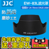 JJC 佳能EW-83L单反相机镜头遮光罩 佳能24-70 f4L遮光罩 5D3 6D