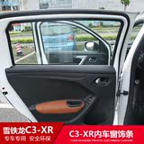 雪铁龙C3-XR车门内车窗饰条C3XR改装专用 内玻璃边亮条 内饰升级