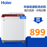 Haier/海尔 XPB70-227HS 关爱 7kg/半自动/双缸双桶/波轮洗衣机