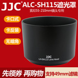 JJC索尼ALC-SH115遮光罩55-210mm 微单5T a6000 a5100 a5000镜头