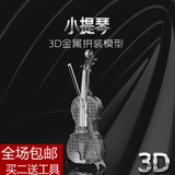 创意3D立体金属拼图DIY手工拼装乐器模型 微型立体拼装小提琴摆件