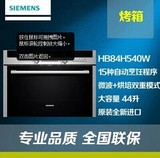 SIEMENS/西门子HB84H540W HB84H550W嵌入式微波烤箱一体机