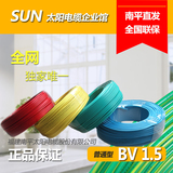 太阳牌电线BV1.5平方单芯线家装电线南平太阳电缆工厂企业直发
