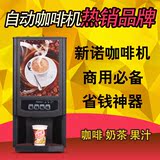 新诺咖啡机速溶咖啡机滴漏式咖啡机奶茶机果汁机雀巢果汁机
