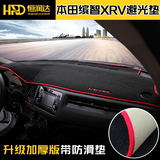 恒润达避光垫专用于本田xrv缤智仪表台遮光防晒垫XRV缤智内饰改装