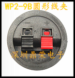 高品质 WP2-9B线夹 WP外接线插座 圆形两位线夹 音响插座 2位线夹