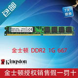 kington金士顿1G 667 DDR2台式机内存条兼容1gddr2全国联保全新