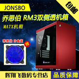 新品JONSBO乔思伯 RM3 MATX 全铝 钢化玻璃双侧透机箱USB3.0