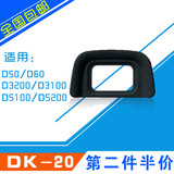 包邮 尼康 DK-20 眼罩NIKON D3100 D5100 D60 D50单反相机配件