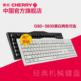 包邮德国Cherry樱桃官方店 MX2.0 办公游戏机械键盘G80-3800茶轴