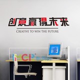 平面墙贴现代办公室公司励志墙壁贴纸企业文化 创意赢得未来 7291