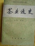 《茶业通史》(1984年一版一印，中国农书丛刊茶叶之部）