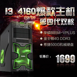 i3 4160/4G/华硕B85/500G/兼容机/台式机电脑主机DIY组装机