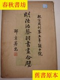 <明陆冶蔡羽书画---合璧>珂罗版大画册---故宫博物院1934年