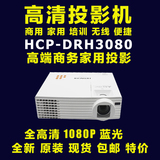 日立DRH301 DRH3080投影机 高清1080P投影机 蓝光3D 家用投影仪