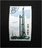 中国纪特文革编号JT编年邮票集邮收藏 特67石油工业邮票5-2 盖销