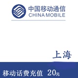 <font color='red'>【自动充值】</font>上海移动20元 手机话费充值 快充直充 24小时自动充值