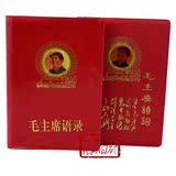 66年版翻印中文完整版毛主席语录+毛主席诗词 毛泽东语录 红宝书