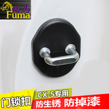 福马 马自达CX-5门锁扣盖 车门锁扣cx-5不锈钢保护盖 装饰 改装