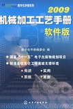 机械加工工艺手册(软件版)2009(附光盘)(张立 瞿微)/MINFRE数字化