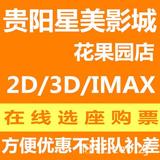 贵阳星美国际影城电影票团购花果园店IMAX3D魔兽X战警海底总动员2