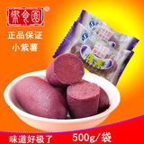 北京特产御食园小紫薯500g紫薯干小甘薯仔小番薯地瓜零食小吃