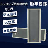EodExo DSD-5080校园广播全天候户外防水音柱80W室外音响壁挂音箱