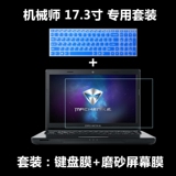 机械师 M700 17.3英寸笔记本彩色键盘保护膜+磨砂屏幕膜