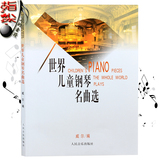 包邮世界儿童钢琴名曲选世界儿童钢琴曲集经典流行曲谱集钢琴书