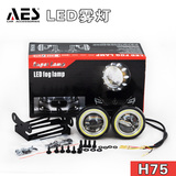 AES 品牌 LED雾灯透镜 新款上市 简易安装 日行灯 行车灯透镜