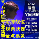 2016鹿晗Reloaded巡回上海 北京 广州演唱会门票前排现票