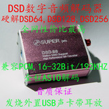 异步DSD解码器,完美硬解DSD256，PCM192KHZ发烧USB外置声卡免顺丰