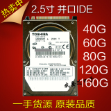 包邮40G笔记本硬盘60G 80G 120G160G 2.5寸IDE并口PATA针口老接口