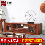 米木家具原木乌金木地柜现代中式小红木电视柜组合地柜实木柜WB01