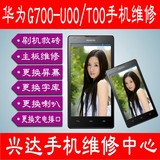 华为G700-U00/T00手机维修刷机救砖 主板 更换屏幕 更换字库