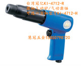 台湾冠亿气动工具KI-4712-R 枪式圆柄气动铲/气凿/气锤/气动锤
