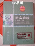 超值推荐 钱币人民币收藏 50元豹子号吉祥号财富珍钞珍藏册 空册