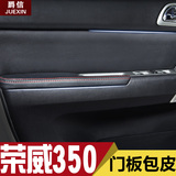荣威350汽车专用门把套门板包皮360 550扶手箱套内饰改装翻新升级