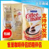 包邮 美国17.5进口coffe mate雀巢咖啡伴侣奶精伴侣 植脂末1000g