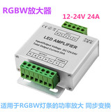 RGBW放大器 12-24V 24A 适用于RGBW灯条的功率放大 同步变换