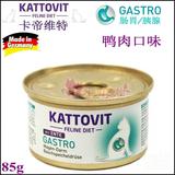 仁可/德国Kattovit卡帝维特肠胃炎胰腺炎消化处方猫罐鸭肉85g i/d
